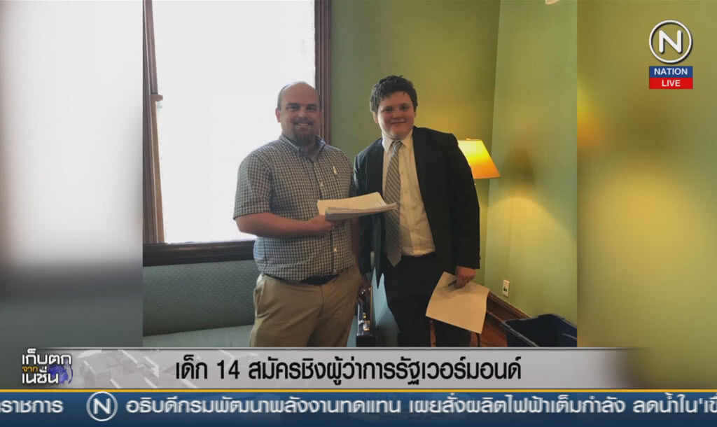 (คลิปข่าว) เด็ก 14 ปี สมัครชิงผู้ว่าการรัฐเวอร์มอนต์ (คลิปข่าว) เด็ก 14 ปี สมัครชิงผู้ว่าการรัฐเวอร์มอนต์