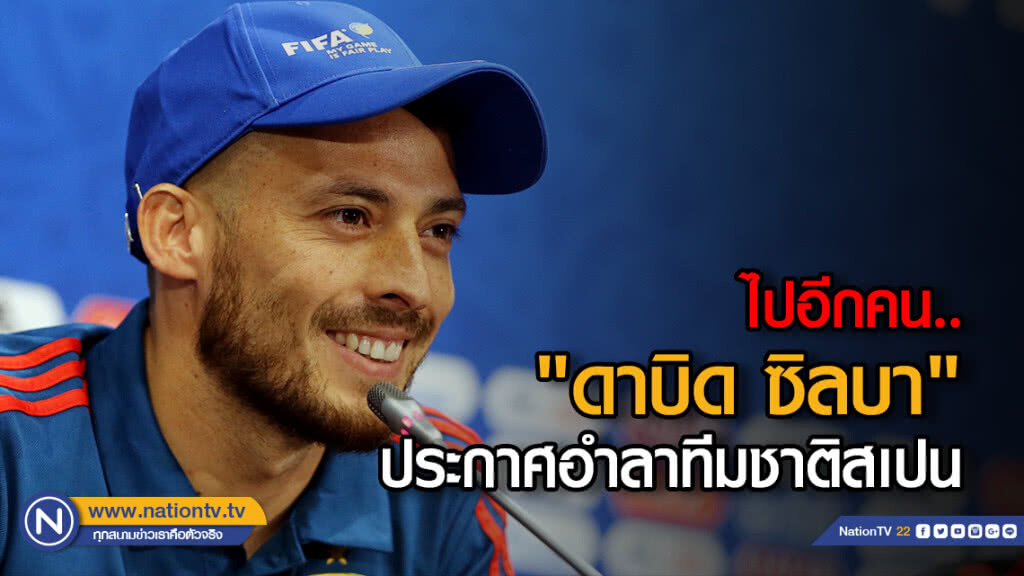 ไปอีกคน.."ดาบิด ซิลบา" ประกาศอำลาทีมชาติสเปน ไปอีกคน.."ดาบิด ซิลบา" ประกาศอำลาทีมชาติสเปน