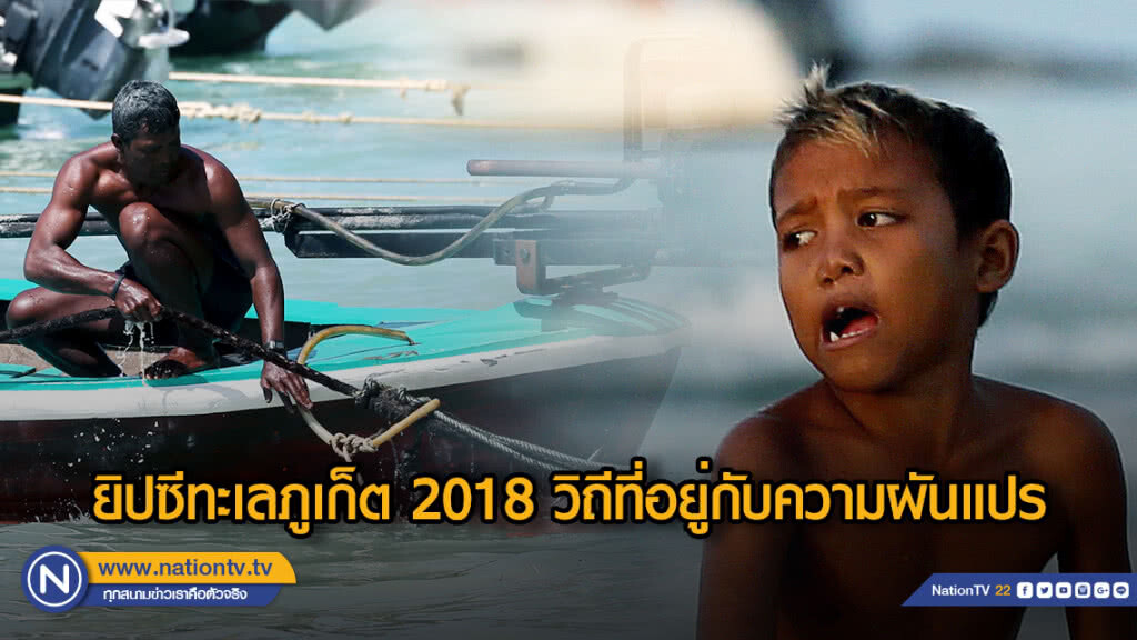 (ภาพชุด) ยิปซีทะเลภูเก็ต 2018 วิถีที่อยู่กับความผันแปร