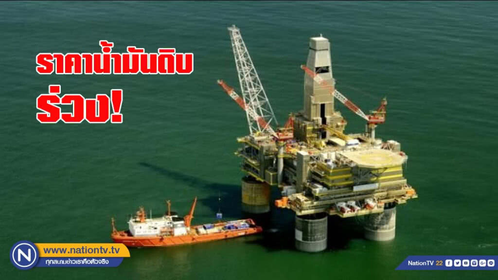 หวั่นอุปสงค์น้ำมันวูบ ฉุดราคาร่วง 43 เซนต์