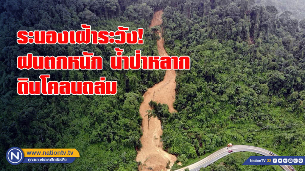 ระนองเฝ้าระวังฝนตกหนัก น้ำป่าหลาก ถึง 16 ส.ค.