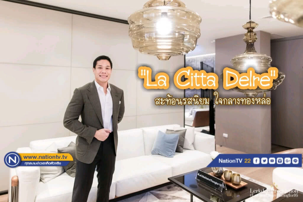 "La Citta Delre"  ไลฟ์สไตล์ใจกลางทองหล่อ