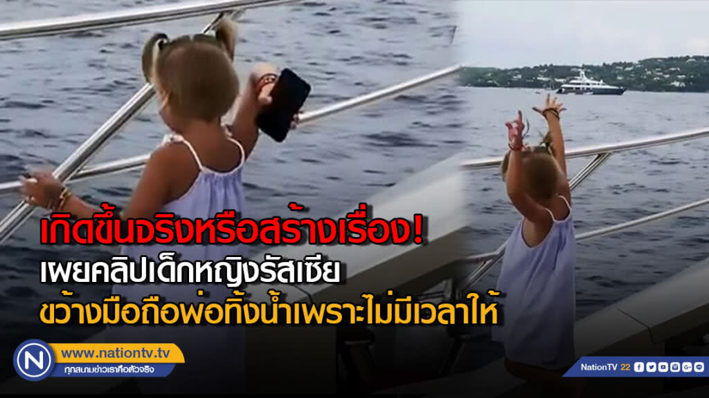 เกิดขึ้นจริงหรือสร้างเรื่อง! เผยคลิปเด็กหญิงรัสเซียขว้างมือถือพ่อทิ้งน้ำเพราะไม่มีเวลาให้