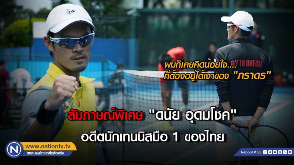 สัมภาษณ์พิเศษ "ดนัย อุดมโชค"......อดีตนักเทนนิสมือ 1 ของไทย