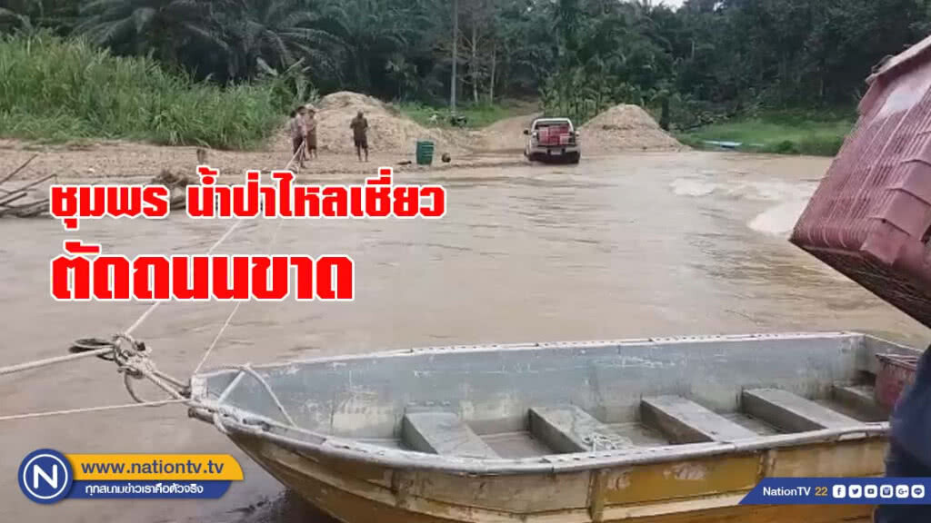 ชุมพร น้ำป่าไหลเชี่ยวตัดถนนขาด