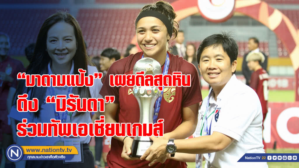 "มาดามแป้ง" เผยดีลสุดหิน ดึง "มิรันดา" ร่วมทัพเอเชี่ยนเกมส์