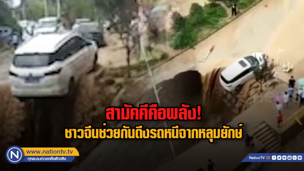 (คลิป) สามัคคีคือพลัง! ชาวจีนช่วยกันดึงรถหนีจากหลุมยักษ์ (คลิป) สามัคคีคือพลัง! ชาวจีนช่วยกันดึงรถหนีจากหลุมยักษ์