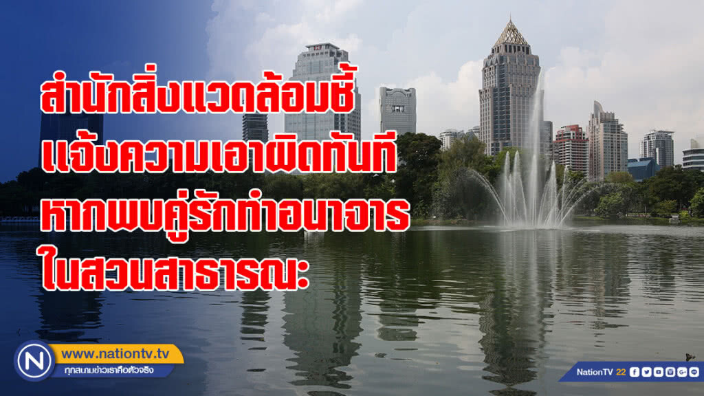 สำนักสิ่งแวดล้อมชี้ เเจ้งความเอาผิดทันที หากพบคู่รักทำอนาจารในสวนสาธารณะ