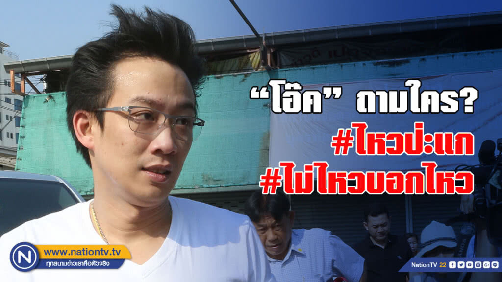 "โอ๊ค" ถามใคร ไหวไหม?