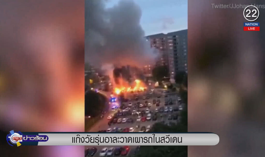 (คลิปข่าว) แก๊งวัยรุ่นอาละวาด เผารถในสวีเดน