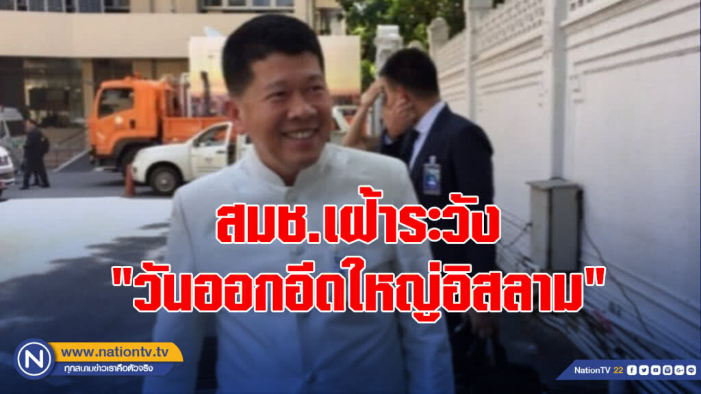สมช.เฝ้าระวัง "วันออกอีดใหญ่อิสลาม"