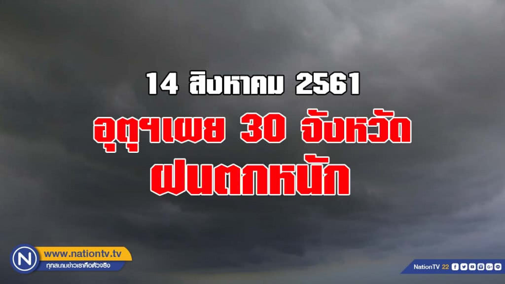 อุตุฯเผย 30 จังหวัด ฝนตกหนัก