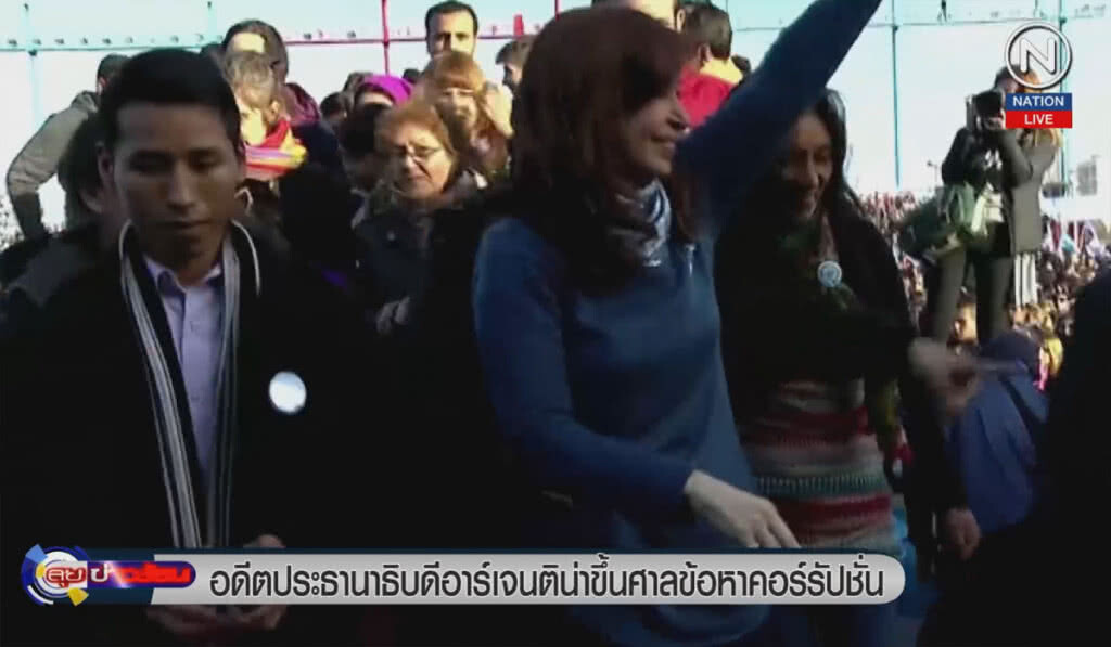 (คลิปข่าว) อดีตประธานาธิบดีอาร์เจนติน่า ขึ้นศาลข้อหาคอร์รัปชั่น (คลิปข่าว) อดีตประธานาธิบดีอาร์เจนติน่า ขึ้นศาลข้อหาคอร์รัปชั่น