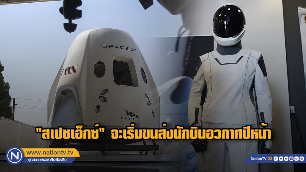 "สเปซเอ็กซ์" จะเริ่มขนส่งนักบินอวกาศปีหน้า "สเปซเอ็กซ์" จะเริ่มขนส่งนักบินอวกาศปีหน้า