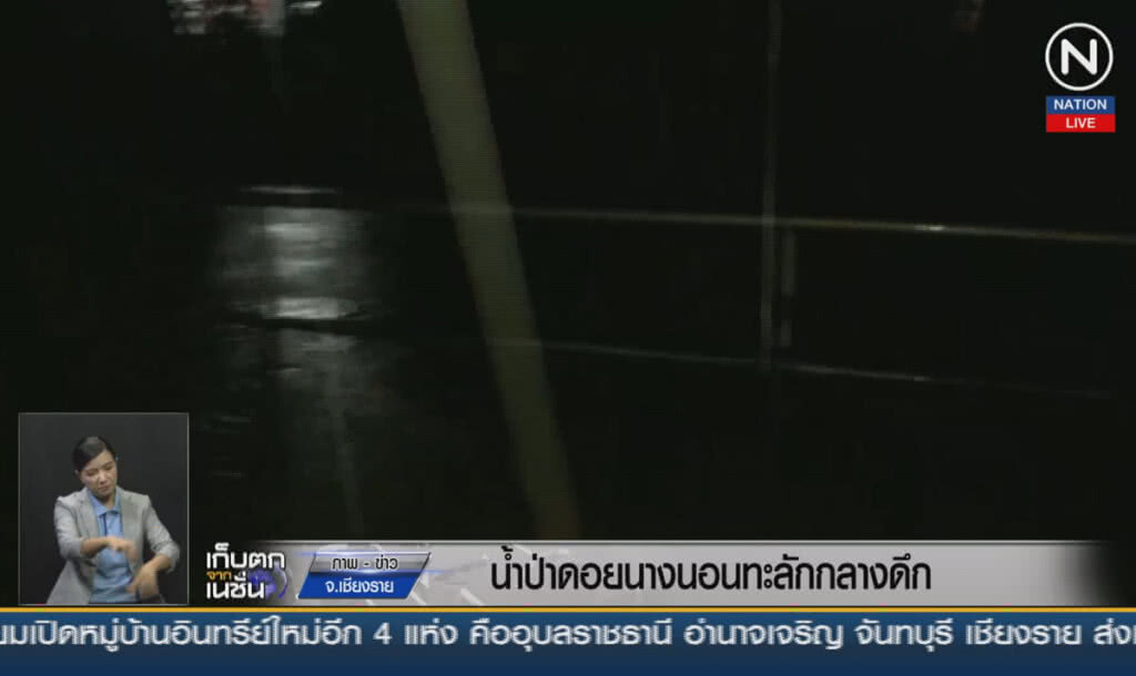 (คลิปข่าว) น้ำป่าดอยนางนอนทะลักกลางดึก (คลิปข่าว) น้ำป่าดอยนางนอนทะลักกลางดึก