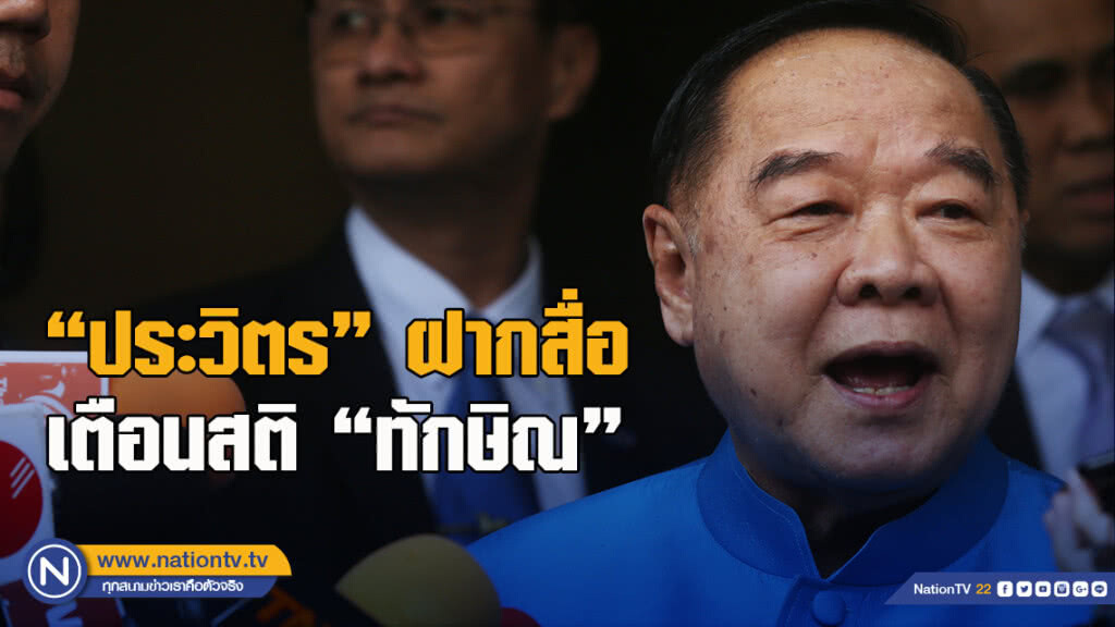"ประวิตร" ฝากสื่อเตือนสติ "ทักษิณ" ระบุตอนนี้รุ่นพี่รุ่นน้องเตือนเขาไม่ฟังแล้ว