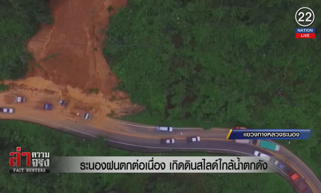 (คลิปข่าว) ระนองฝนตกต่อเนื่อง เกิดดินสไลด์ใกล้น้ำตกดัง