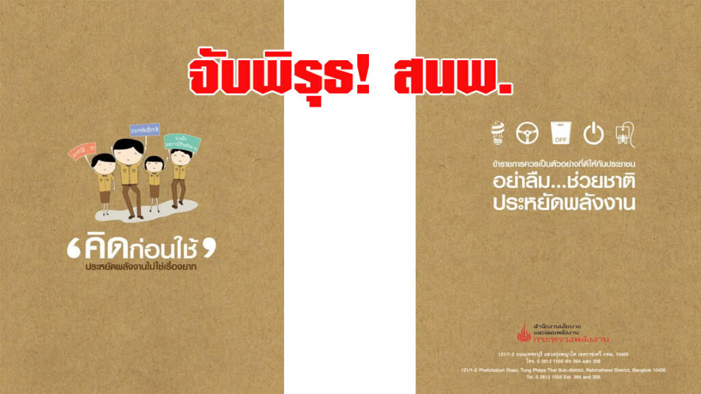 จับพิรุธ! สนพ. หลักฐานเอื้อประโยชน์ ส่อเค้าผู้บริหารหนุนหลัง จับพิรุธ! สนพ. หลักฐานเอื้อประโยชน์ ส่อเค้าผู้บริหารหนุนหลัง