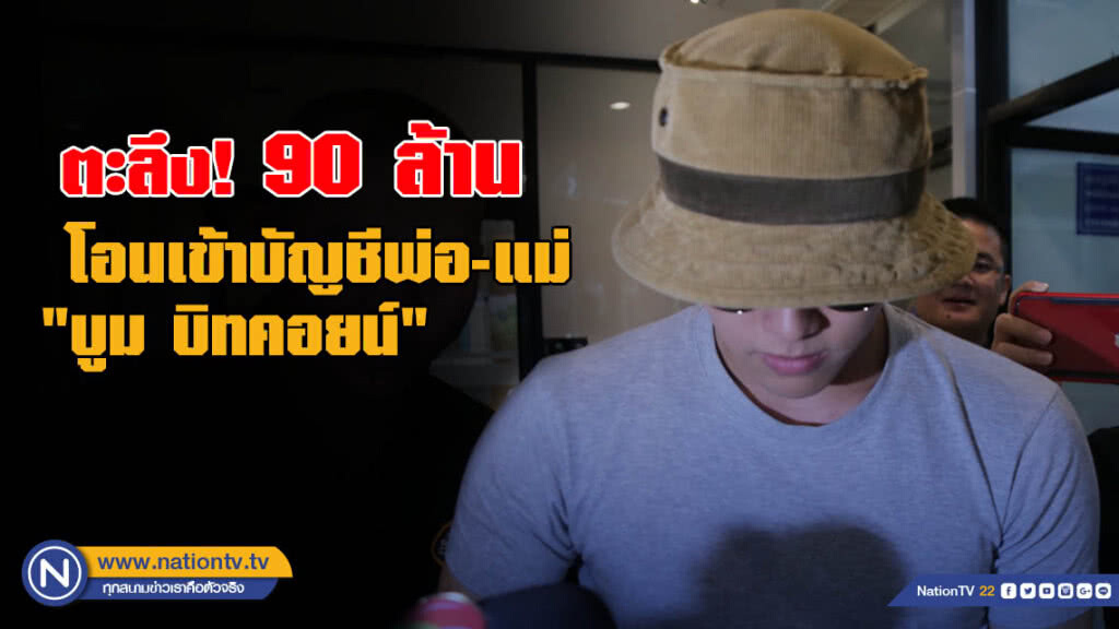ตะลึง! 90 ล้านโอนเข้าบัญชีพ่อ-แม่ "บูม บิทคอยน์" ตะลึง! 90 ล้านโอนเข้าบัญชีพ่อ-แม่ "บูม บิทคอยน์"