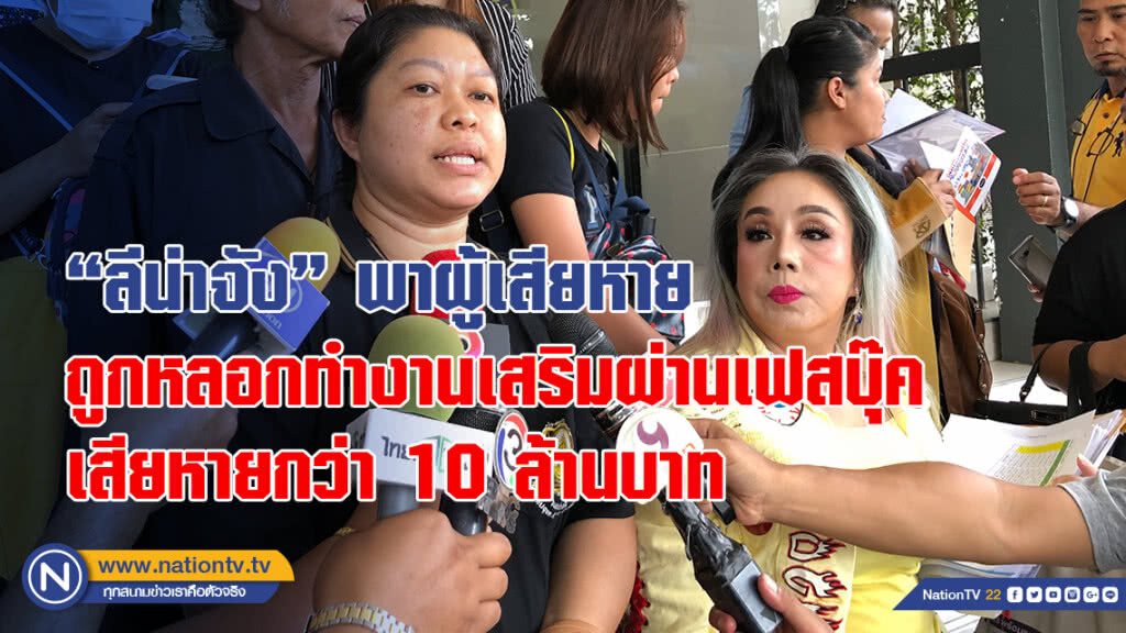"ลีน่าจัง" พาผู้เสียหายถูกหลอกทำงานเสริมผ่านเฟสบุ๊ค เสียหายกว่า 10 ล้านบาท "ลีน่าจัง" พาผู้เสียหายถูกหลอกทำงานเสริมผ่านเฟสบุ๊ค เสียหายกว่า 10 ล้านบาท