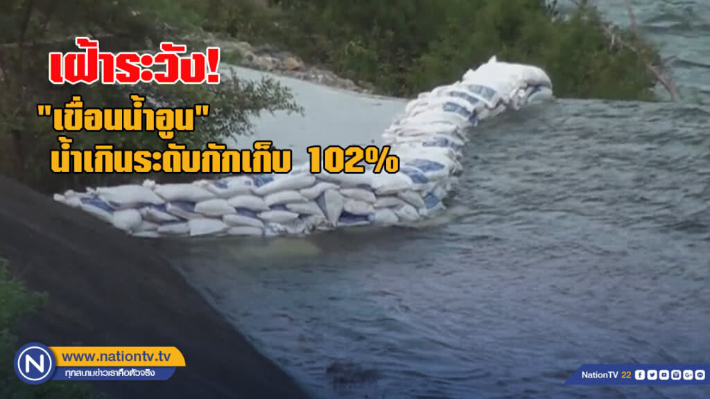 เฝ้าระวัง! "เขื่อนน้ำอูน" น้ำเกินระดับกักเก็บ 102%