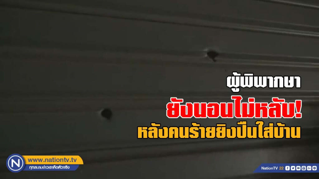 ผู้พิพากษายังนอนไม่ค่อยหลับ หลังถูกคนร้ายยิงปืนใส่บ้าน ผู้พิพากษายังนอนไม่ค่อยหลับ หลังถูกคนร้ายยิงปืนใส่บ้าน