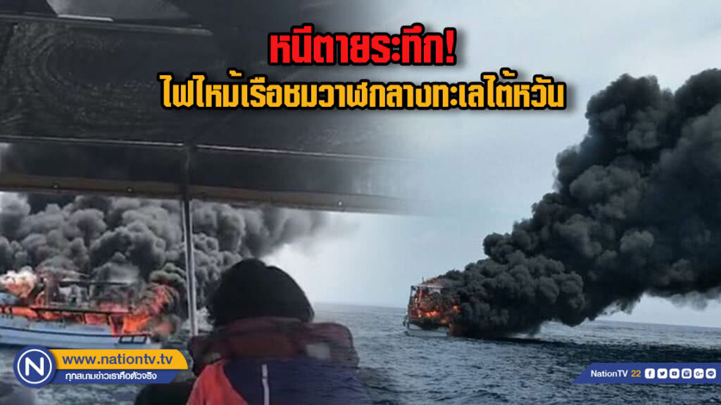 (คลิป) หนีตายระทึก! ไฟไหม้เรือชมวาฬกลางทะเลไต้หวัน (คลิป) หนีตายระทึก! ไฟไหม้เรือชมวาฬกลางทะเลไต้หวัน