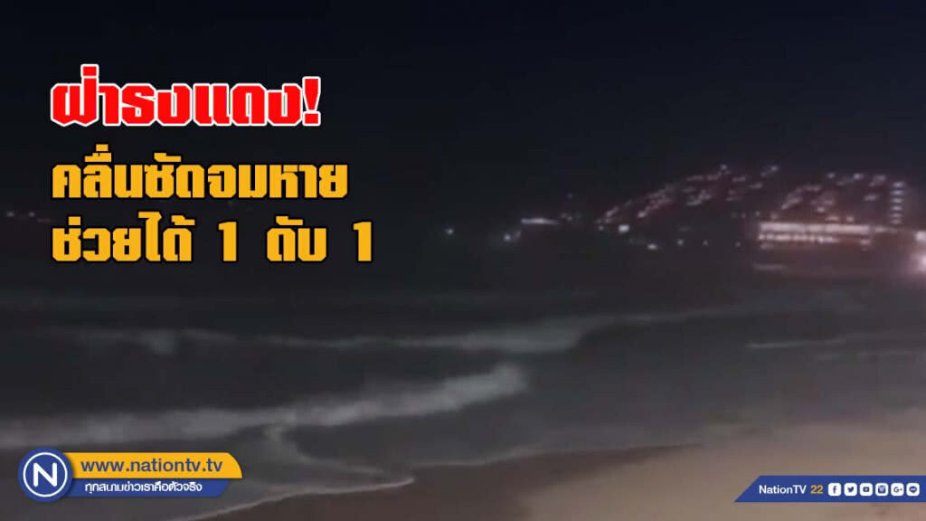 ฝ่าธงแดง! 2 นักท่องเที่ยวจีนคลื่นซัดจมหาย ช่วยได้ 1 ดับ 1