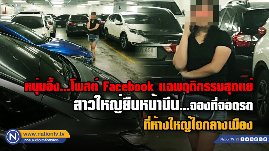 หนุ่มโพสต์ Facebook แฉ สาวใหญ่ยืนจองที่จอดรถที่ห้างดัง