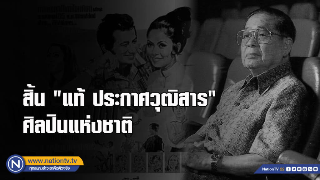 สิ้น "แท้ ประกาศวุฒิสาร" ศิลปินแห่งชาติ ผู้สร้างภาพยนตร์สาวเครือฟ้าอันโด่งดัง