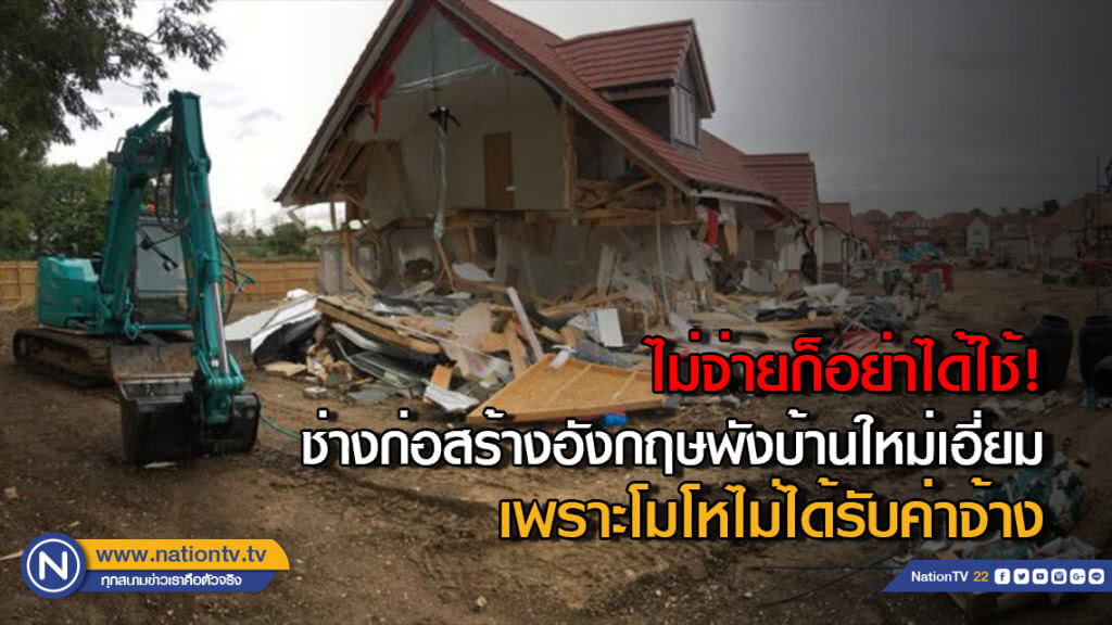 ไม่จ่ายก็อย่าได้ใช้! ช่างก่อสร้างอังกฤษพังบ้านใหม่เอี่ยมเพราะโมโหไม่ได้รับค่าจ้าง