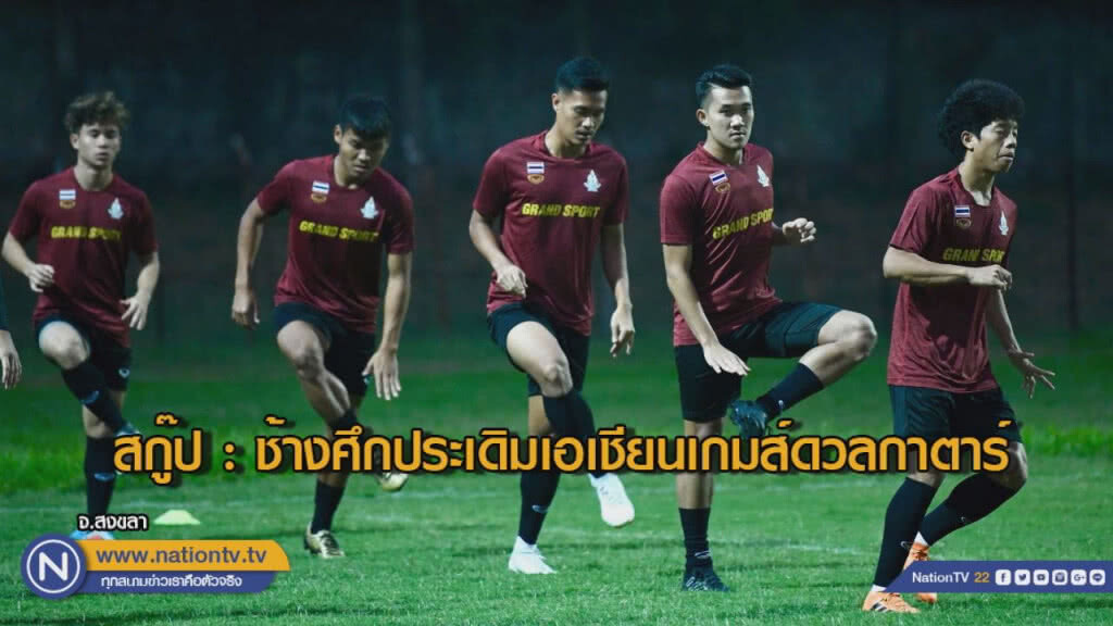สกู๊ป : ช้างศึกประเดิมเอเชียนเกมส์ดวลกาตาร์ สกู๊ป : ช้างศึกประเดิมเอเชียนเกมส์ดวลกาตาร์