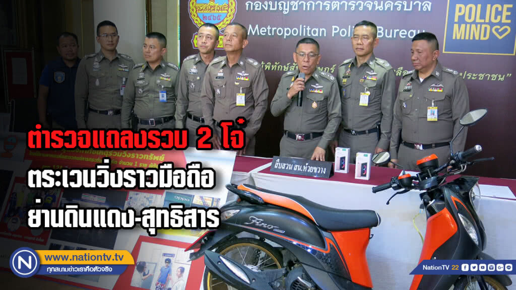 ตำรวจแถลงรวบ 2 โจ๋ตระเวนวิ่งราวมือถือ ย่านดินแดง-สุทธิสาร