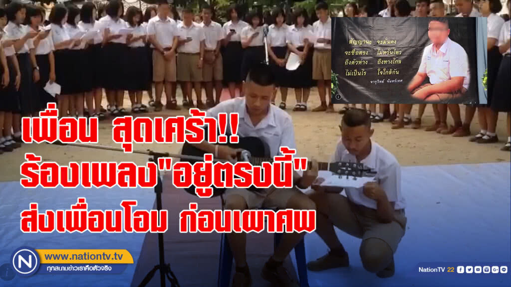 เพื่อน สุดเศร้า!! ร้องเพลง"อยู่ตรงนี้" ส่งเพื่อนโอม ก่อนเผาศพ