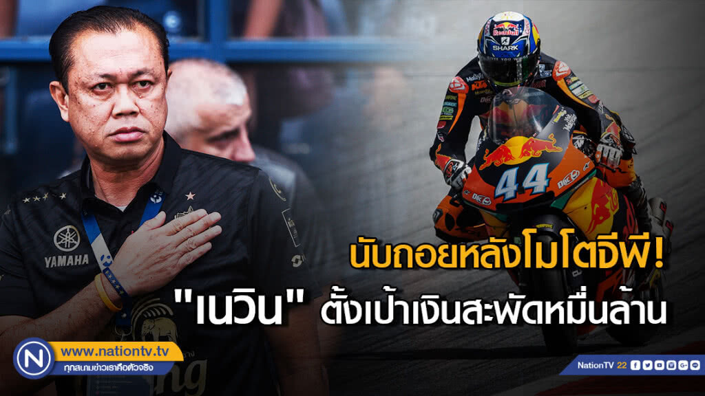 นับถอยหลังโมโตจีพี "เนวิน" ตั้งเป้าเงินสะพัดหมื่นล้าน ดึง "แกร็บ" บริการนักท่องเที่ยว