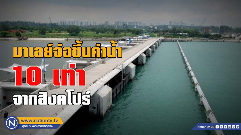 มาเลย์จ่อขึ้นค่าน้ำ 10 เท่า จากสิงคโปร์ มาเลย์จ่อขึ้นค่าน้ำ 10 เท่า จากสิงคโปร์