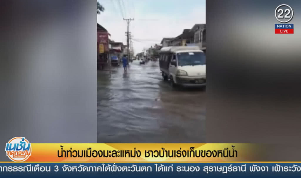 (คลิปข่าว) น้ำท่วมเมืองมะละแหม่ง ชาวบ้านเร่งเก็บของหนีน้ำ (คลิปข่าว) น้ำท่วมเมืองมะละแหม่ง ชาวบ้านเร่งเก็บของหนีน้ำ