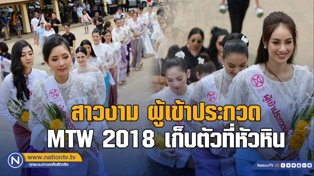 สาวงาม ผู้เข้าประกวด MTW 2018 เก็บตัวที่หัวหิน สาวงาม ผู้เข้าประกวด MTW 2018 เก็บตัวที่หัวหิน