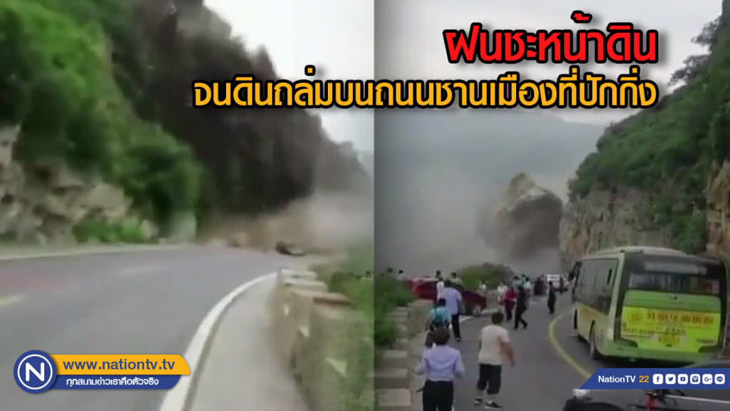 (คลิป) ฝนชะหน้าดิน....จนดินถล่มบนถนนชานเมืองที่ปักกิ่ง (คลิป) ฝนชะหน้าดิน....จนดินถล่มบนถนนชานเมืองที่ปักกิ่ง