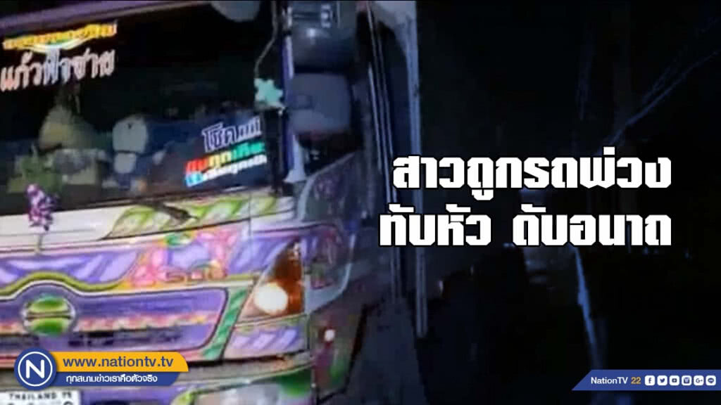 สาวถูกรถพ่วงทับหัว ดับอนาถ สาวถูกรถพ่วงทับหัว ดับอนาถ