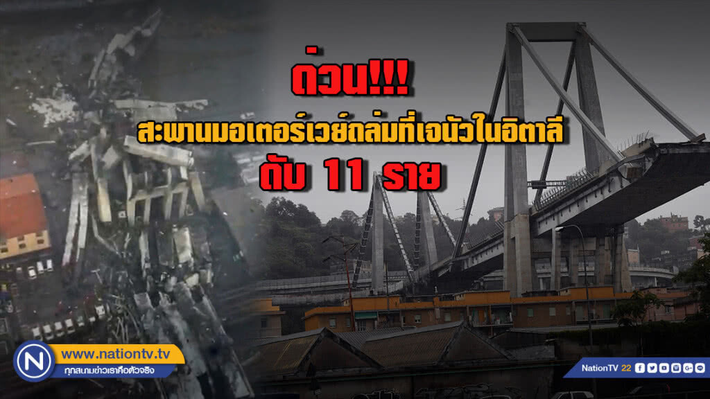ด่วน !!   สะพานมอเตอร์เวย์ถล่มที่เจนัวในอิตาลี ตาย 11 ราย (มีคลิป)