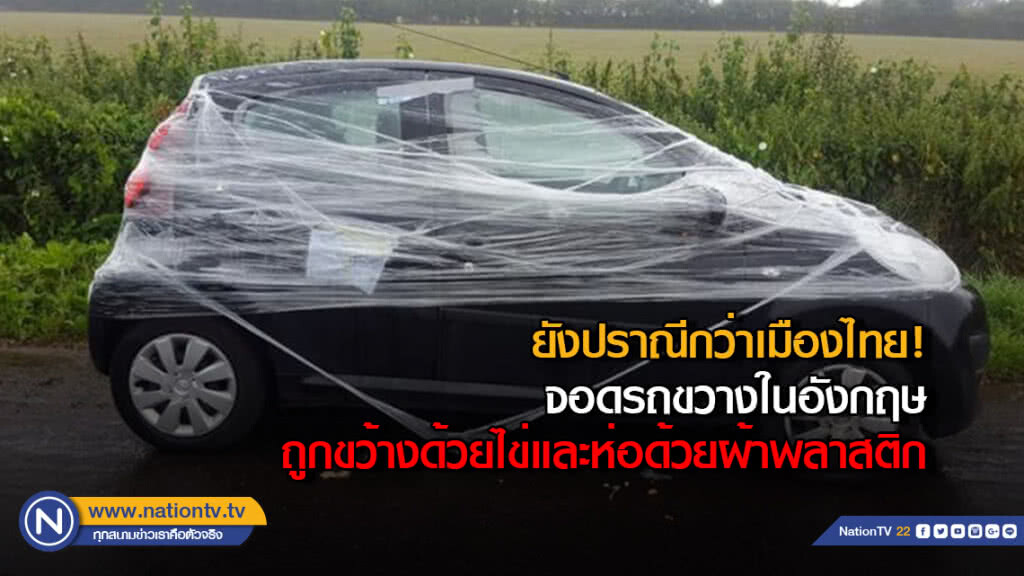 ยังปราณีกว่าเมืองไทย! จอดรถขวางในอังกฤษถูกขว้างด้วยไข่และห่อด้วยผ้าพลาสติก