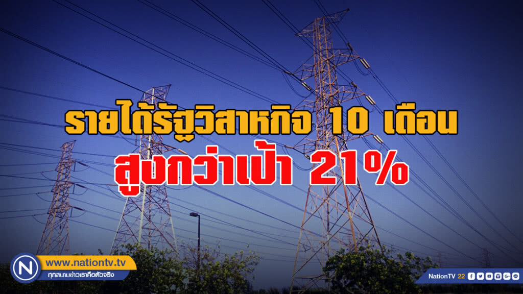 รายได้รัฐวิสาหกิจ 10 เดือน สูงกว่าเป้า 21%