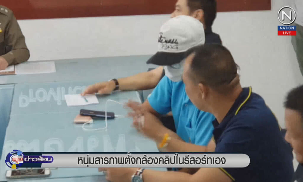 (คลิปข่าว) หนุ่มสารภาพตั้งกล้องถ่ายคลิปในรีสอร์ทเอง (คลิปข่าว) หนุ่มสารภาพตั้งกล้องถ่ายคลิปในรีสอร์ทเอง
