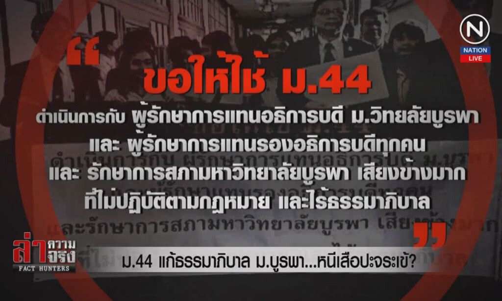 (คลิปข่าว) ม.44 แก้ธรรมาภิบาล ม.บูรพา ...หนีเสือปะจระเข้? (คลิปข่าว) ม.44 แก้ธรรมาภิบาล ม.บูรพา ...หนีเสือปะจระเข้?