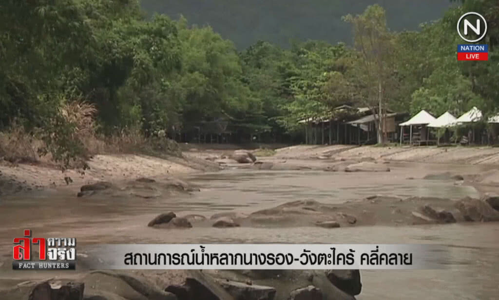 (คลิปข่าว) สถานการณ์น้ำหลาก นางรอง-วังตะไคร้ คลี่คลาย