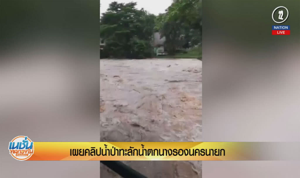 (คลิปข่าว) เผยคลิปน้ำป่าทะลักน้ำตกนางรอง นครนายก (คลิปข่าว) เผยคลิปน้ำป่าทะลักน้ำตกนางรอง นครนายก