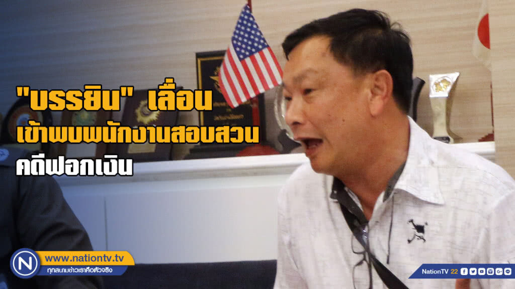 "บรรยิน" เลื่อนเข้าพบพนักงานสอบสวนคดีฟอกเงิน "บรรยิน" เลื่อนเข้าพบพนักงานสอบสวนคดีฟอกเงิน