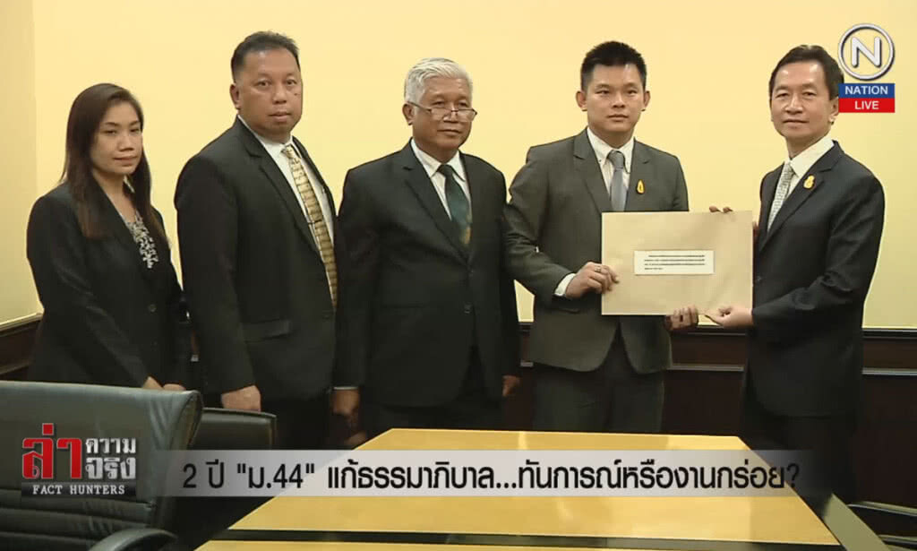 (คลิปข่าว) 2 ปี "ม.44" แก้ธรรมาภิบาล...ทันการณ์หรืองานกร่อย?