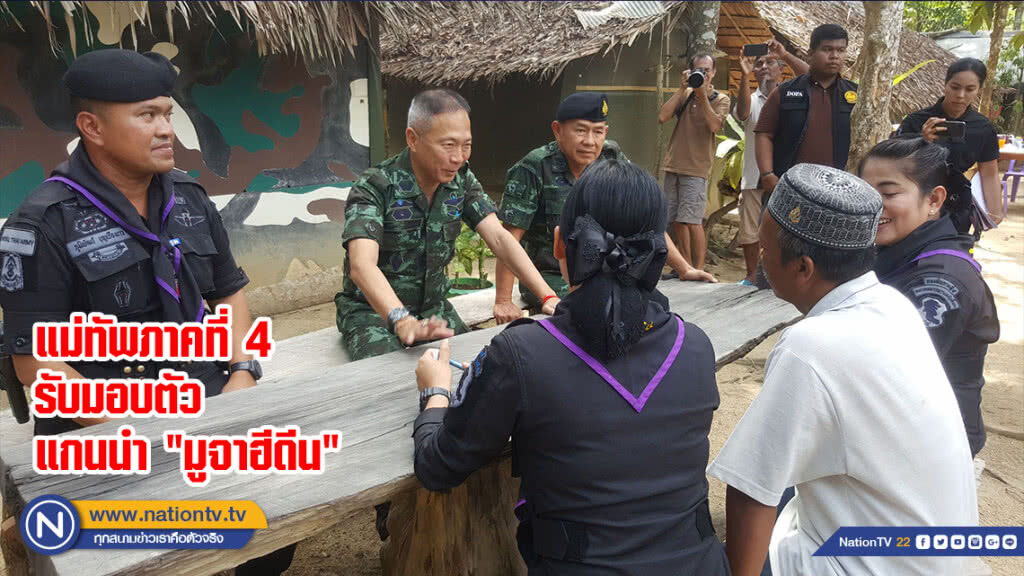 แม่ทัพภาคที่ 4 รับมอบตัวแกนนำ "มูจาฮีดีน"